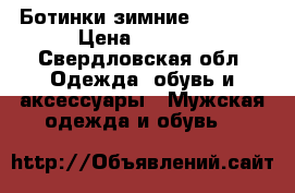 Ботинки зимние Ricosta › Цена ­ 2 500 - Свердловская обл. Одежда, обувь и аксессуары » Мужская одежда и обувь   
